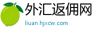 外汇返佣网